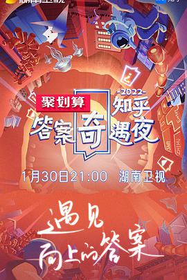 2022知乎答案奇遇夜(大结局)