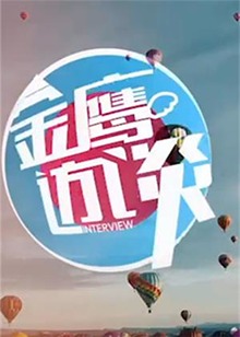 金鹰访谈2010 20100907期