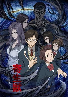 寄生兽 生命的准则 第02集