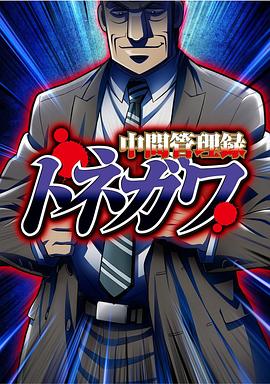中层管理录利根川 第02集