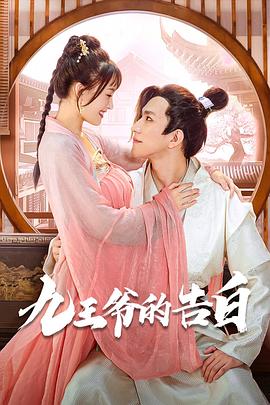 九王爷的告白 第23集