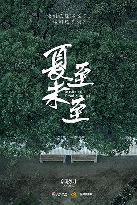 夏至未至2017 第02集