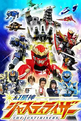 幻星神Justiriser (2004) 第16集