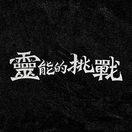 灵能的挑战 20241106