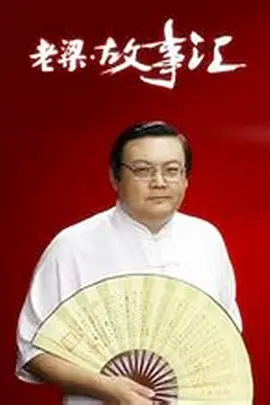 老梁故事汇（2011） 齐秦永远的狼