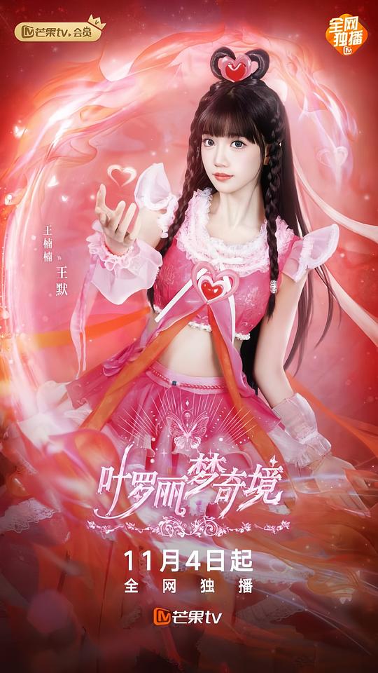 叶罗丽梦奇境真人版 第22集