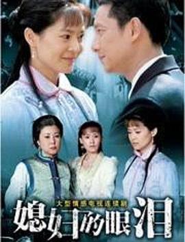 媳妇的眼泪 第41集