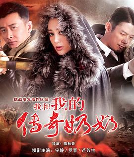 我和我的传奇奶奶 第02集