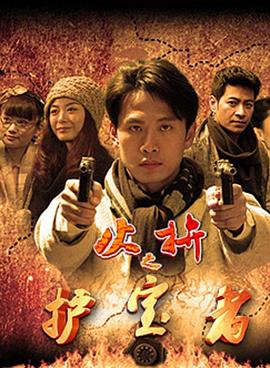 护宝者 第01集