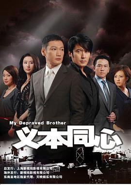 义本同心 第06集