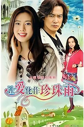 让爱化作珍珠雨 第14集