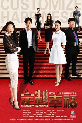 定制幸福 第18集