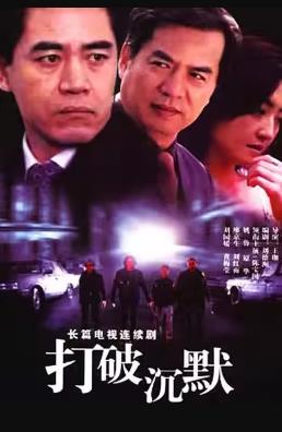 打破沉默 第13集