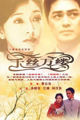 千丝万缕 第11集