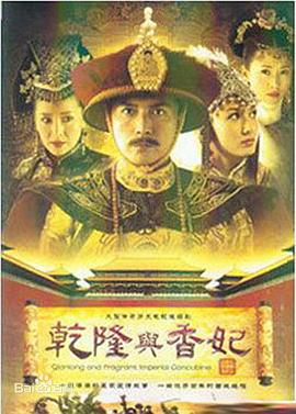 乾隆与香妃 第16集