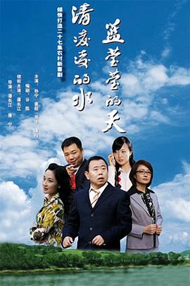 清凌凌的水蓝莹莹的天第一季 第01集
