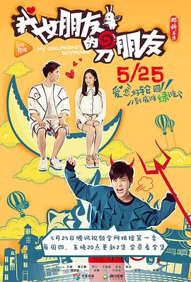 我女朋友的男朋友第一部 第11集