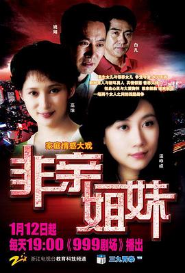 非亲姐妹 第16集