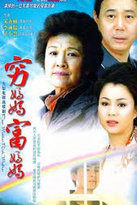 穷妈妈富妈妈 第01集