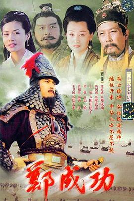 郑成功 第12集