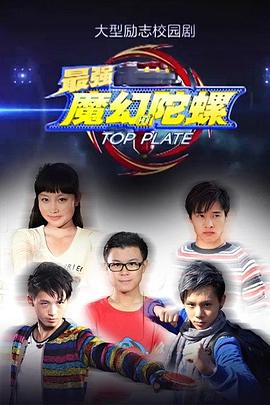 最强魔幻陀螺 第02集