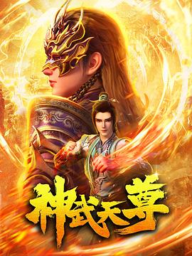 神武天尊2024 第01集