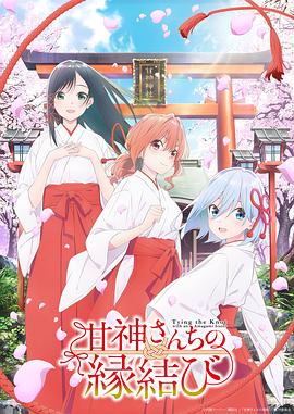 缘结甘神家 第1集