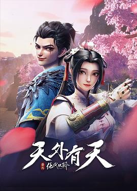 绝代双骄之天外有天(大结局)