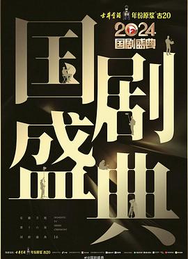 2024国剧盛典(全集)