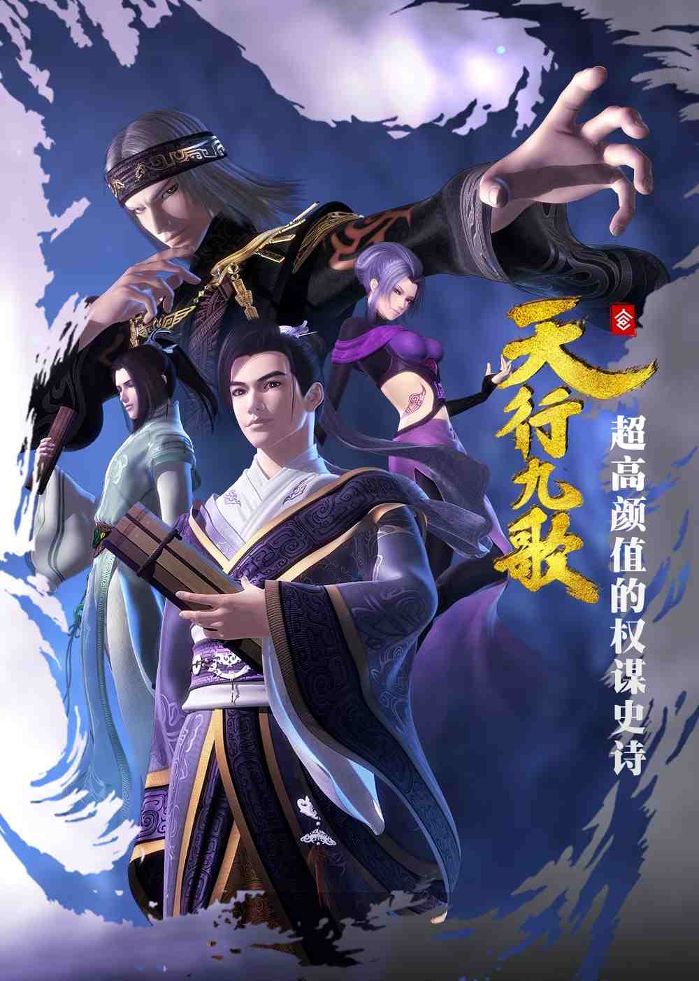 天行九歌第一季 第01集