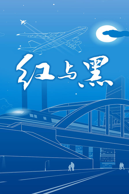 红与黑 第2集