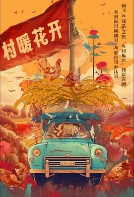 二龙湖·“村”暖花开 第06集