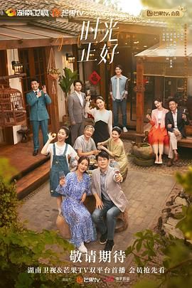 时光正好 第12集