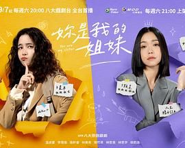 妳是我的姐妹 第3集