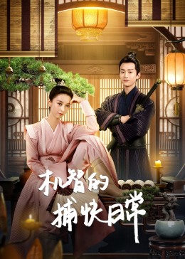 机智的捕快日常 第14集