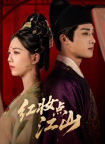 红妆点江山(全集)
