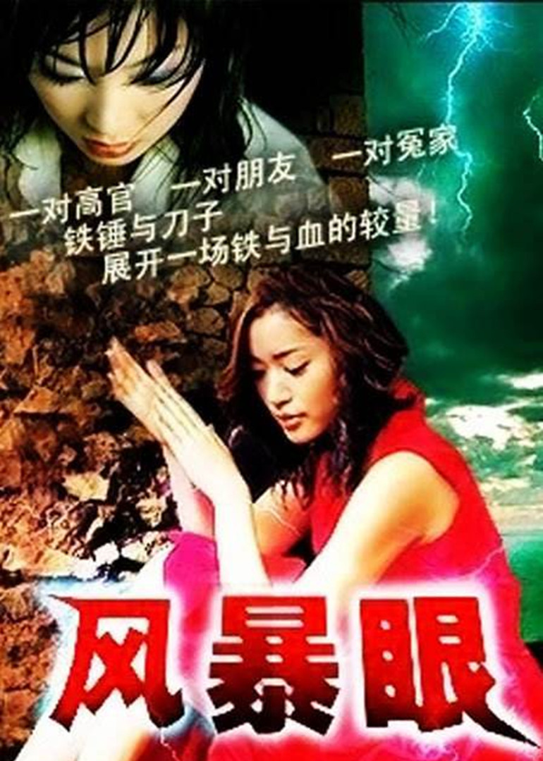风暴眼 第5集