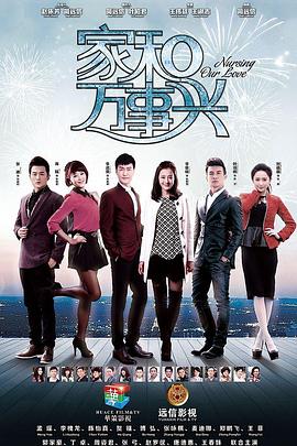 家和万事兴（下部） 第33集