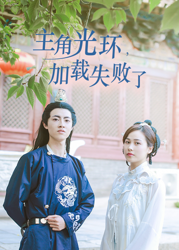 主角光环加载失败了 第5集