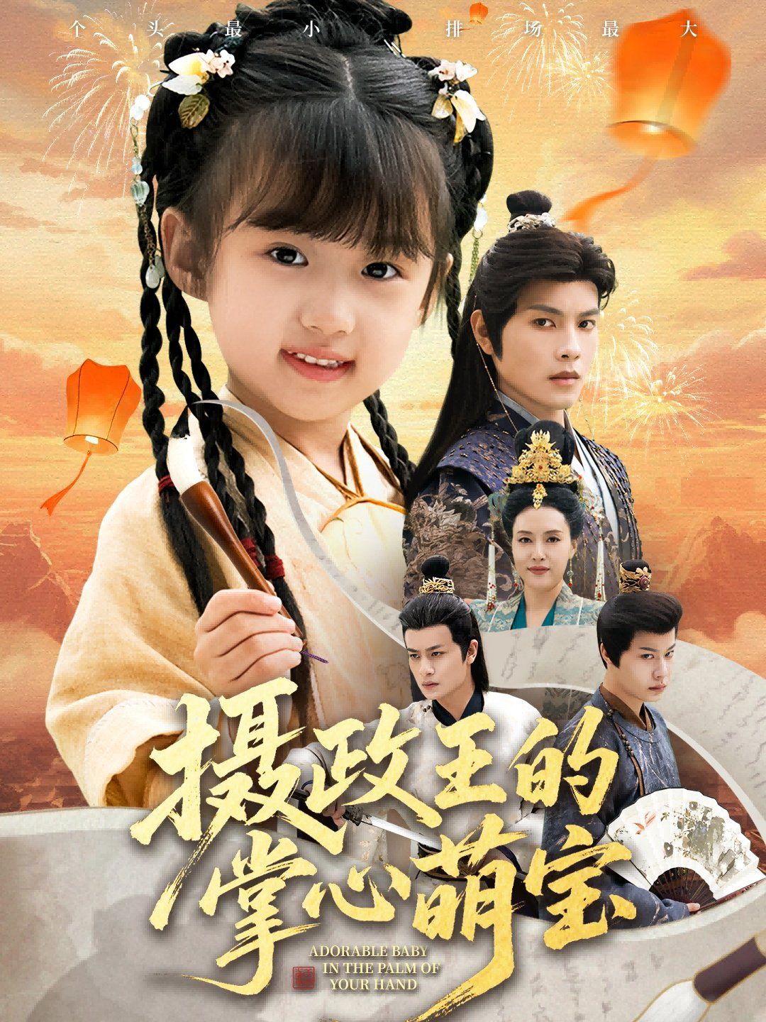 摄政王的掌心萌宝（捡来的小祖宗）(全集)