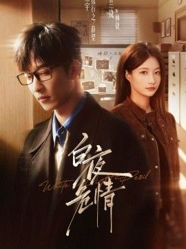 白夜危情(全集)