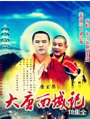 大唐西域记 第8集