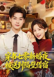 穿书七零新婚夜被送到隔壁借宿(全集)