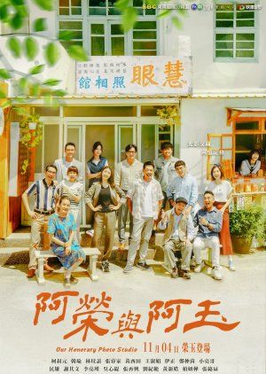 阿荣与阿玉 第5集