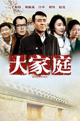 大家庭 第3集