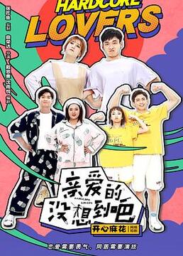 亲爱的没想到吧 第11集