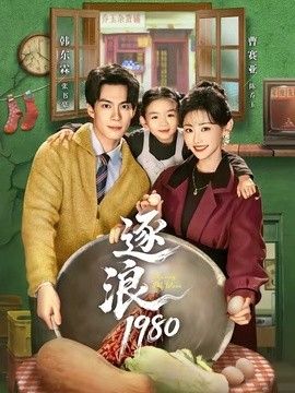 逐浪1980(全集)