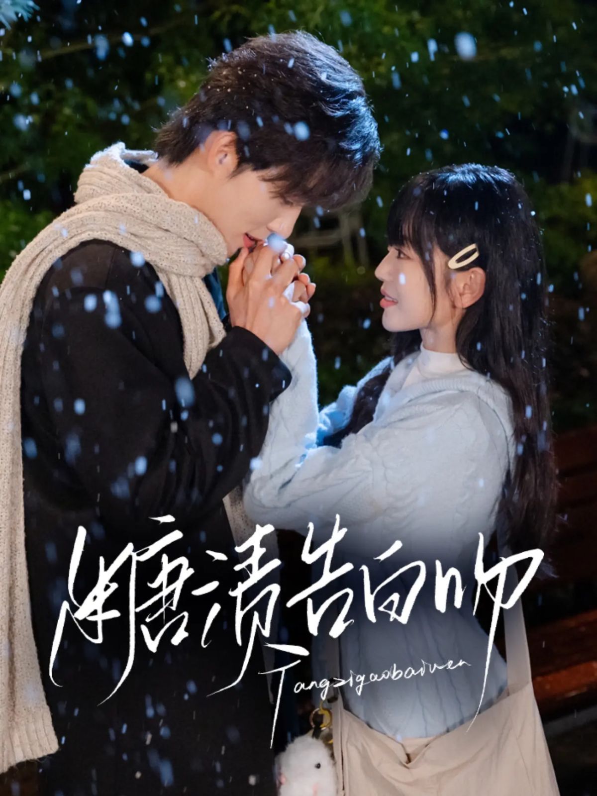 糖渍告白吻(全集)