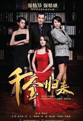 千金归来 第2集