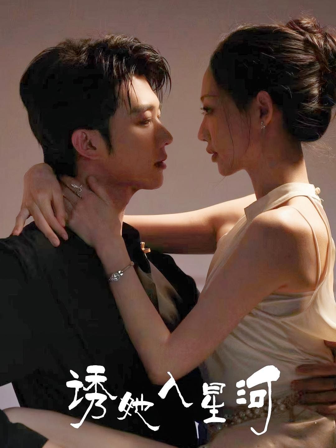 诱她入星河(全集)